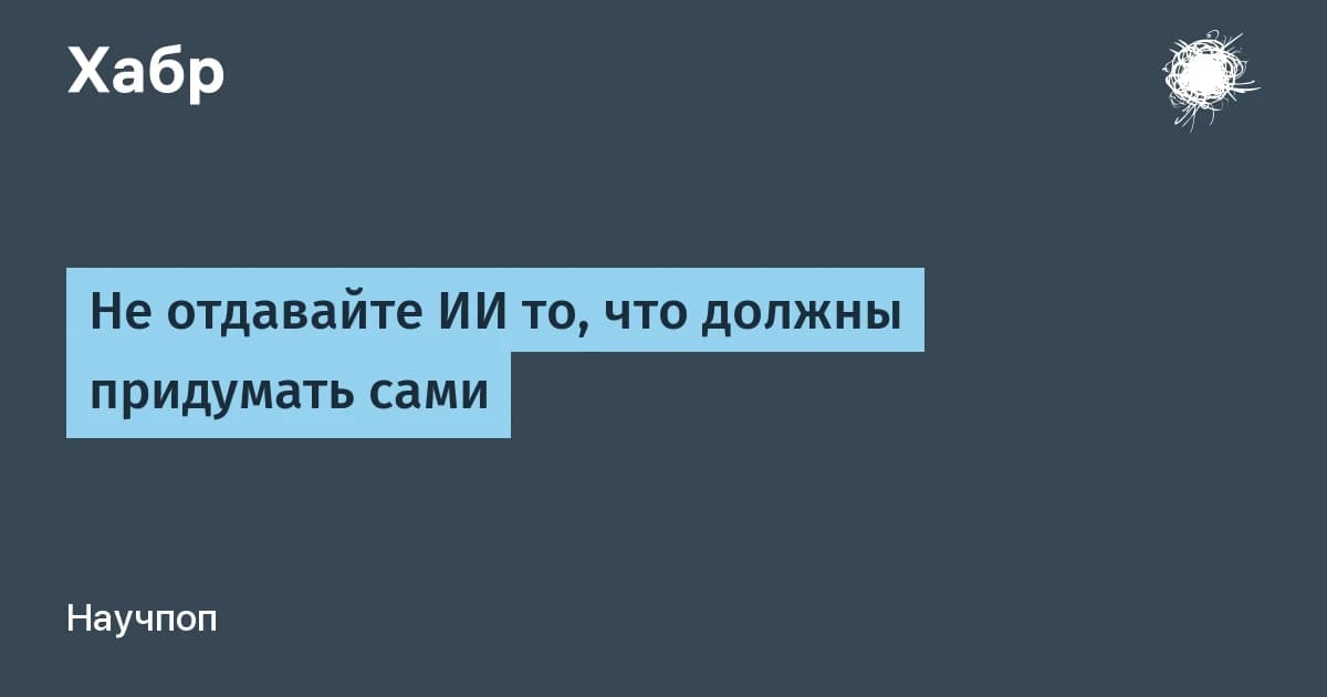 Когда не использовать нейросети: сначала план, потом промпт