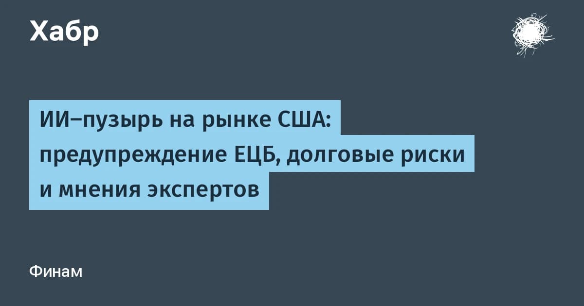 ЕЦБ предупредил: ИИ пузырь на рынке США ударит по пенсионным фондам всего мира