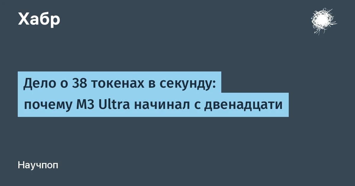M3 Ultra: скорость генерации текста упирается в 12 токенов в секунду, и вот почему