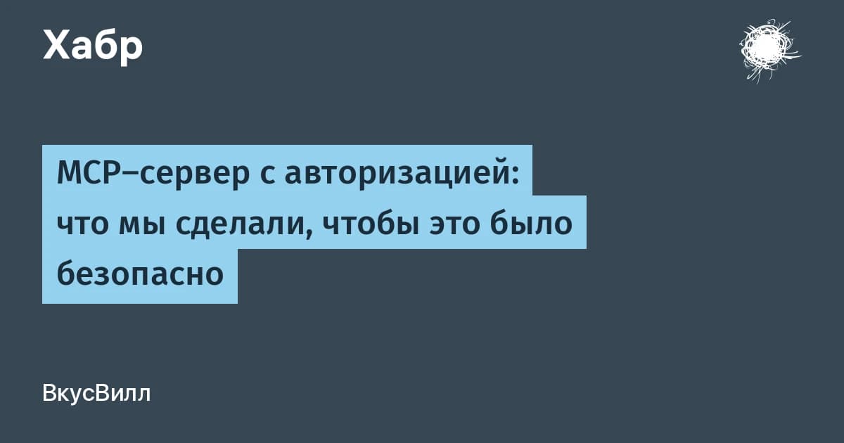 Что такое MCP сервер на практике: ВкусВилл первым в ритейле РФ привязал ИИ-агента к личному кабинету