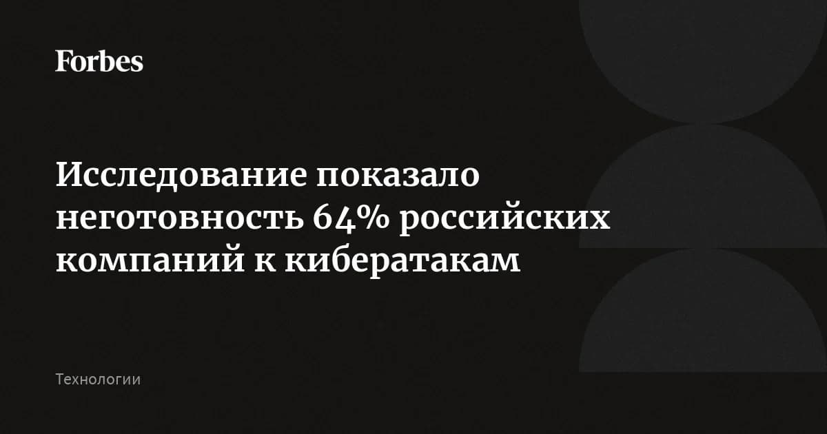 64% компаний не готовы к реальной атаке: кибератака на «Лукойл» подтвердила разрыв