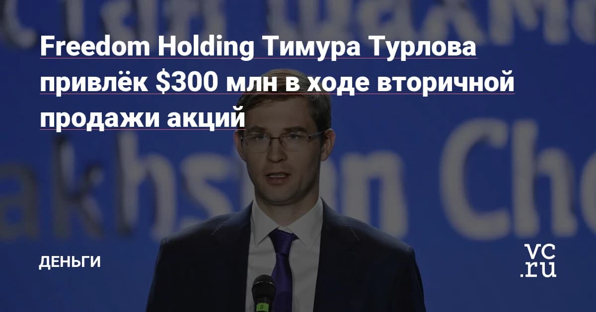 Freedom Holding привлёк $300 млн инвестиций и подал заявку на банковскую лицензию во Франции