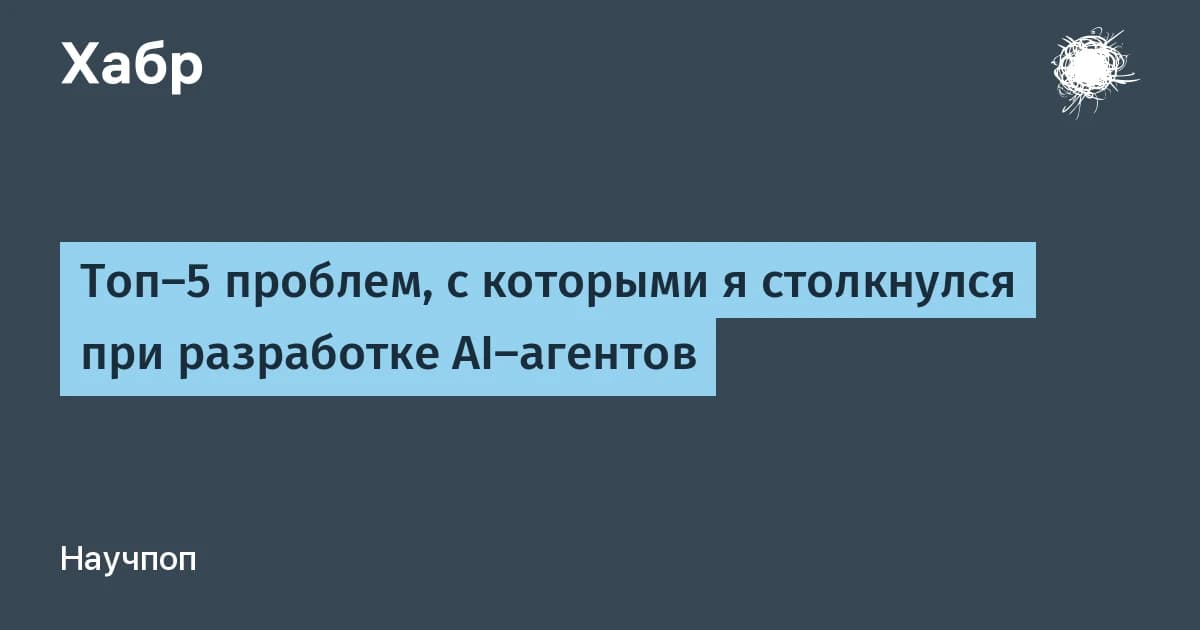 5 ошибок при запуске ИИ-агентов в продакшене: готовые решения из практики