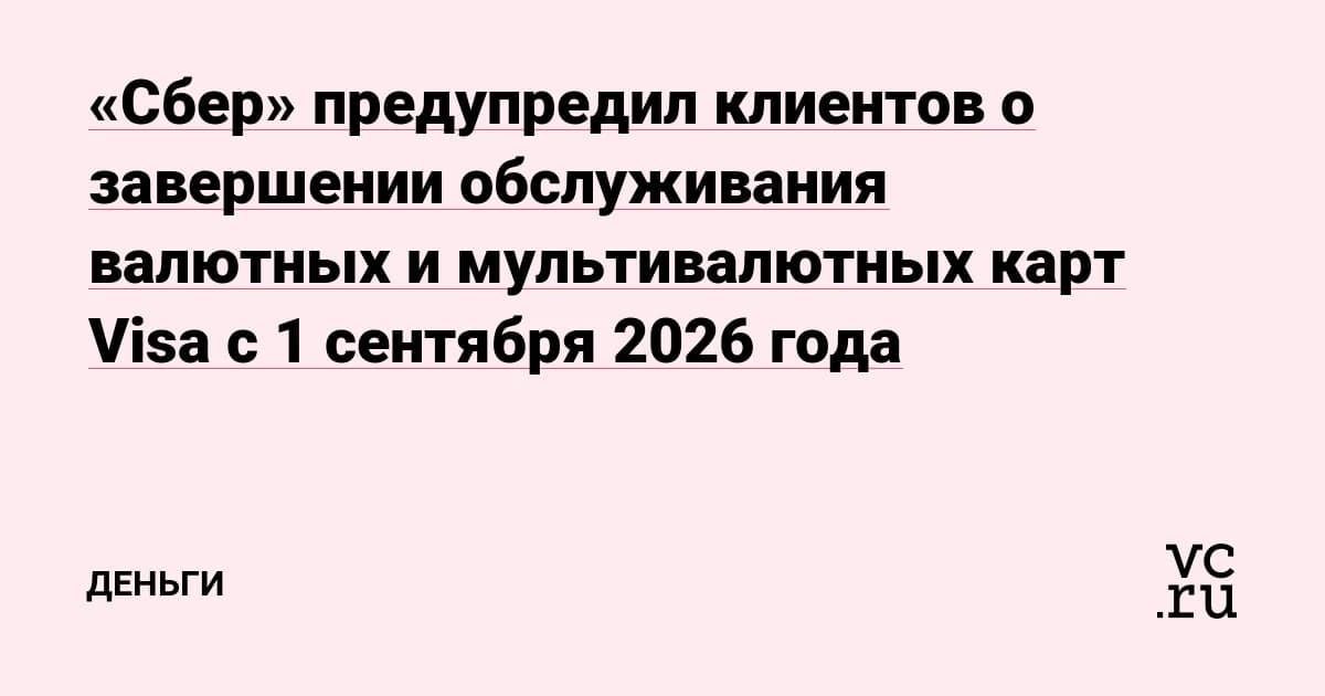 Visa и Сбер: закрытие коснётся только неактивных и устаревших карт
