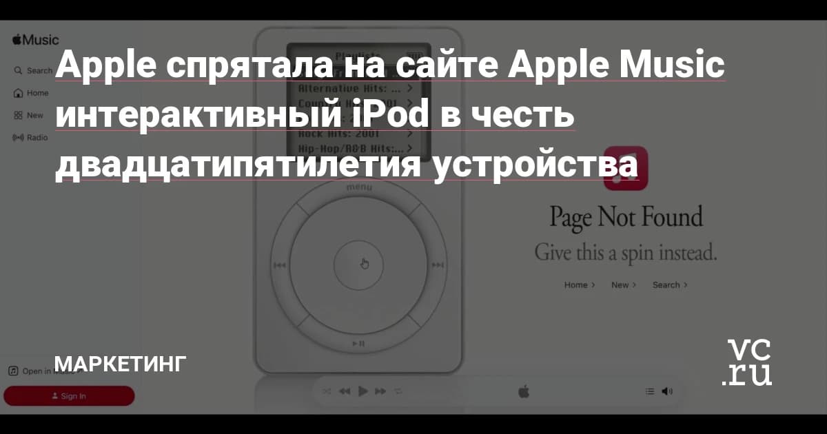 Apple спрятала рабочий iPod на странице 404: 1029 треков и колесо прокрутки в браузере