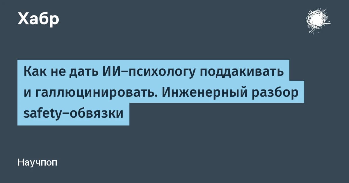 Safety нейросети в психологии: 5 проверок, без которых ИИ опасен для клиента