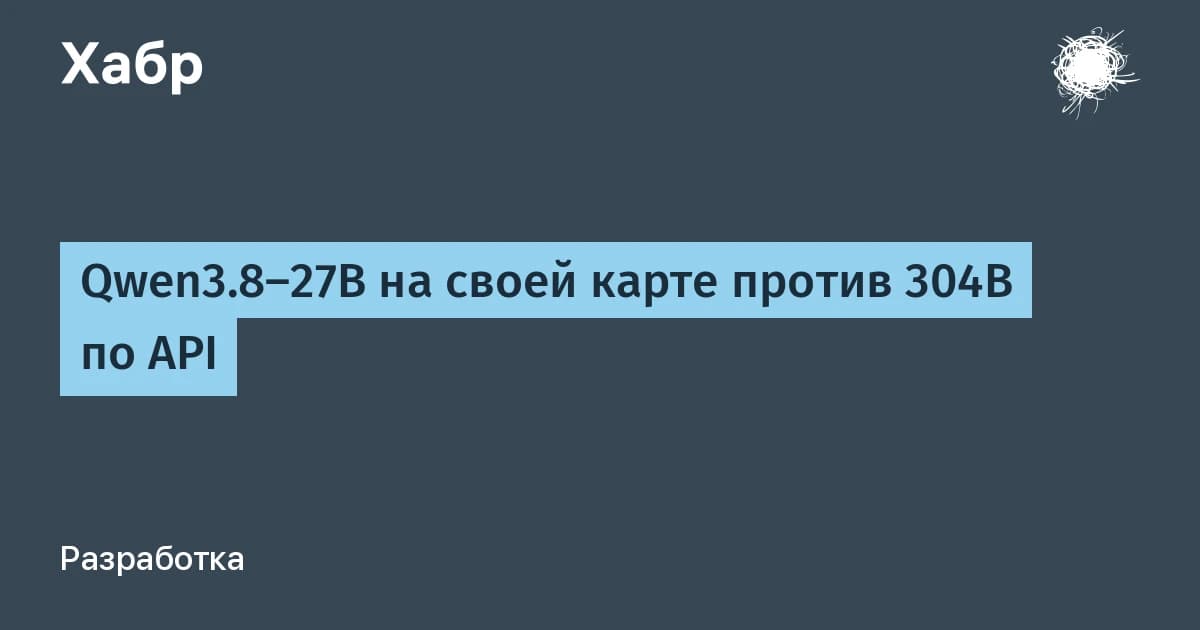 Qwen модели с 27B параметрами обошли 304B DeepSeek V4 Flash: размер больше не решает