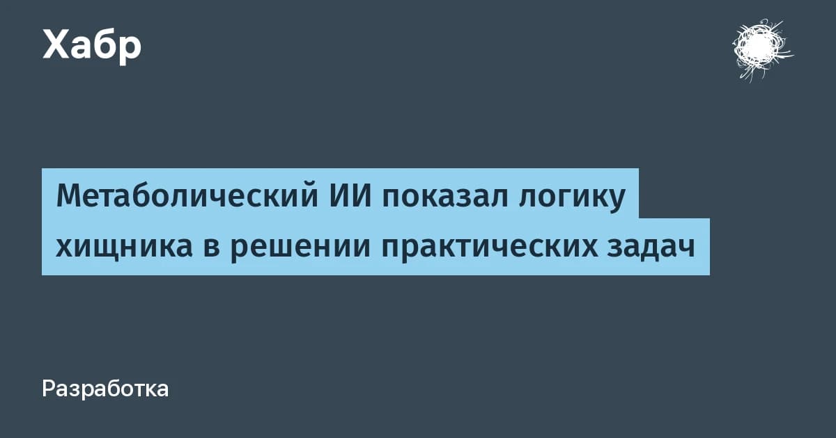Метаболический ИИ устоял под давлением, а Claude сдался: тест на ложный авторитет