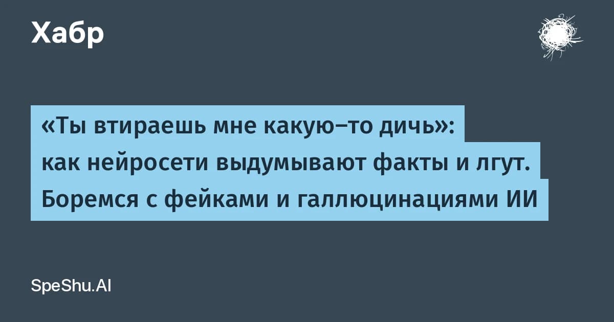 Галлюцинации нейросетей: протокол проверки за 10 минут, который ловит до 33% ошибок