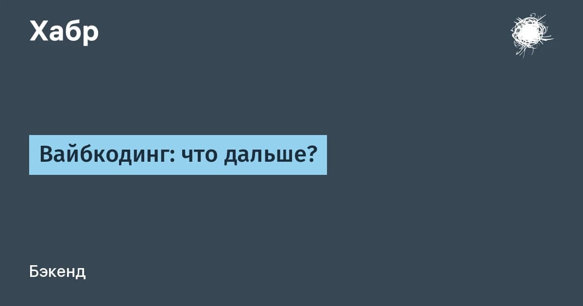 Вайбкодинг вышел за рамки прототипов: цикл PDCA делает результат предсказуемым