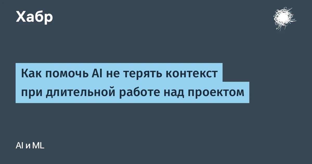 Что такое окно контекста в нейросети и как не терять решения в длинных проектах