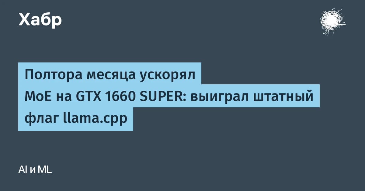 Полтора месяца ускорял MoE на GTX 1660 SUPER: штатный флаг llama.cpp выиграл в 2,44 раза