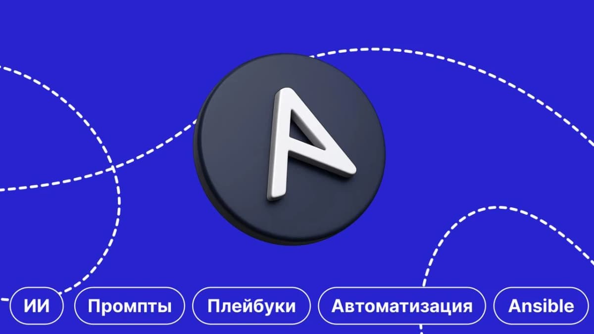 Ansible и нейросети: генерация плейбуков от промпта до прода за 30 минут