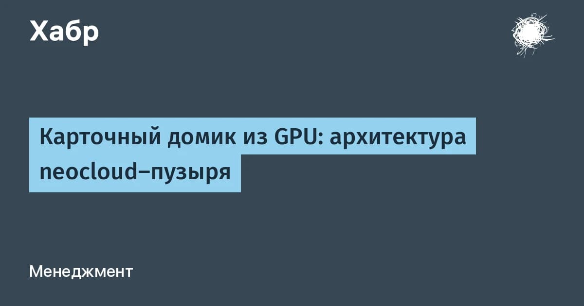 Облачные серверы с GPU строятся на долге: почему Альтман назвал эту модель «глупее глупого»
