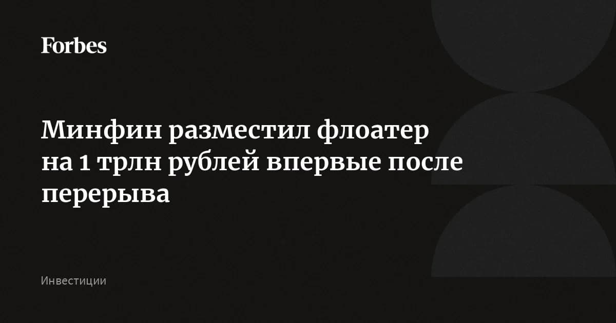 Минфин разместил облигации флоатер на 1 трлн ₽, но отдал их со скидкой 7,5%