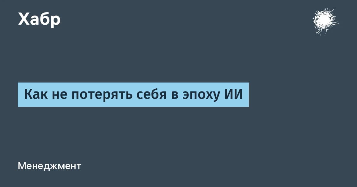 ИИ и человек: «Хабр» разложил, какие навыки мы теряем, доверяя рутину нейросетям
