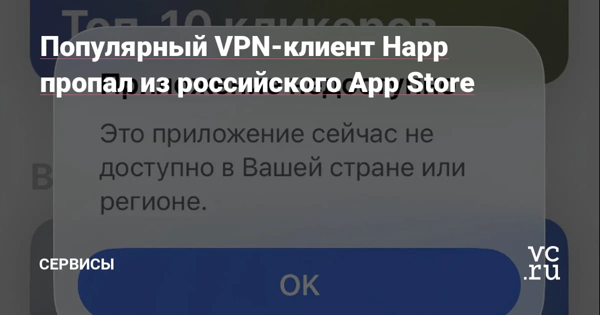 Happ удалён из российского App Store: скачать приложение VPN для ручной настройки на iPhone всё сложнее
