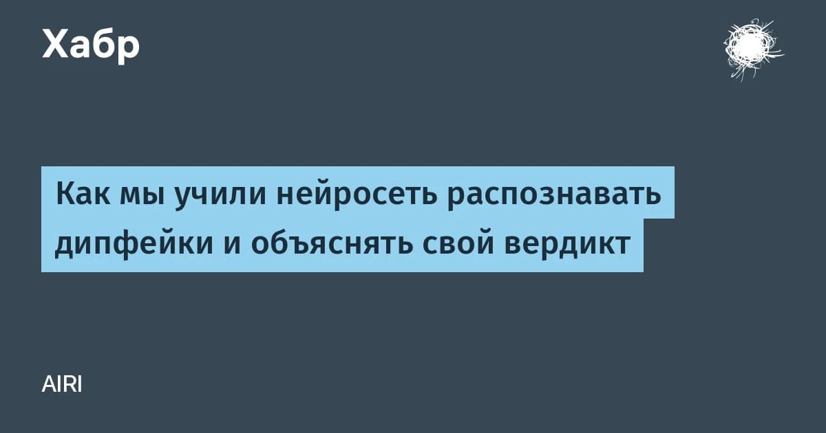 Российский детектор ловит голосовой дипфейк и объясняет вердикт по 14 признакам