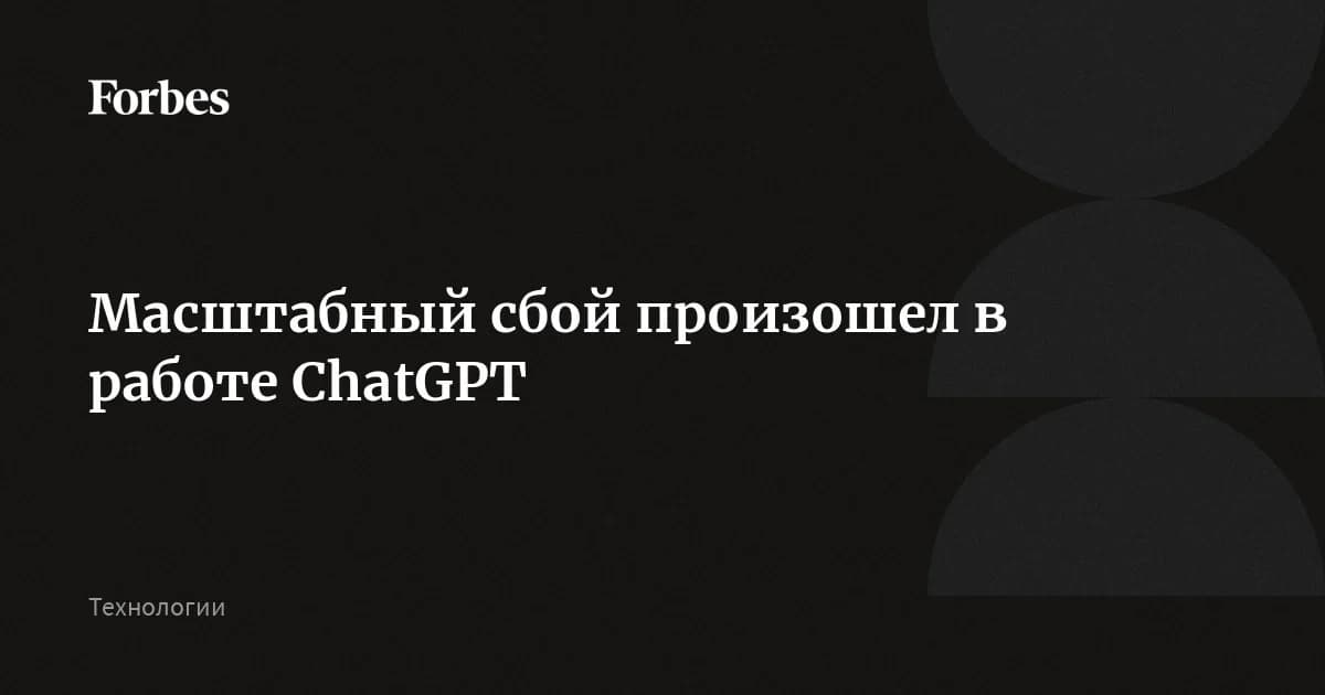 ChatGPT не работает в семи странах: 1 400 жалоб за полтора часа, OpenAI молчит
