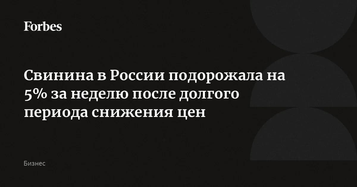 Цена свинины развернулась вверх на 5% за неделю, но всё ещё на 20% ниже прошлогодней