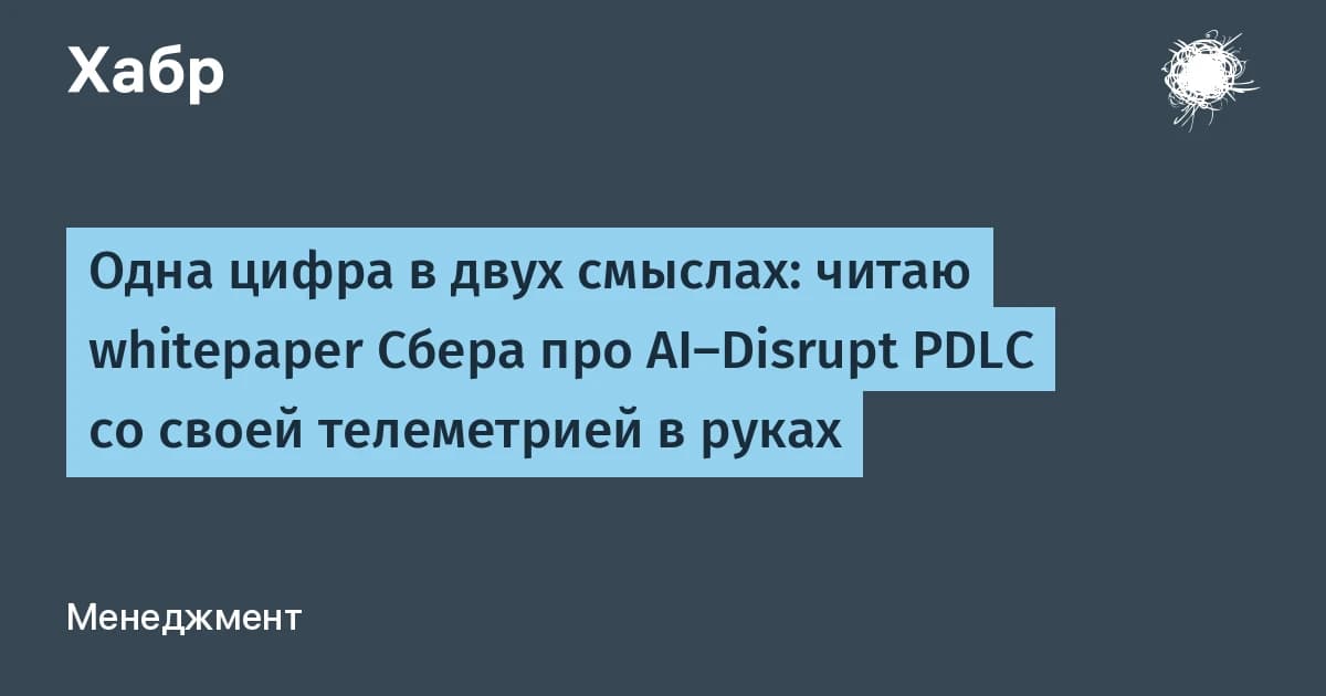Сбер описал AI Disrupt PDLC, но цифры расхода токенов расходятся в 4 раза