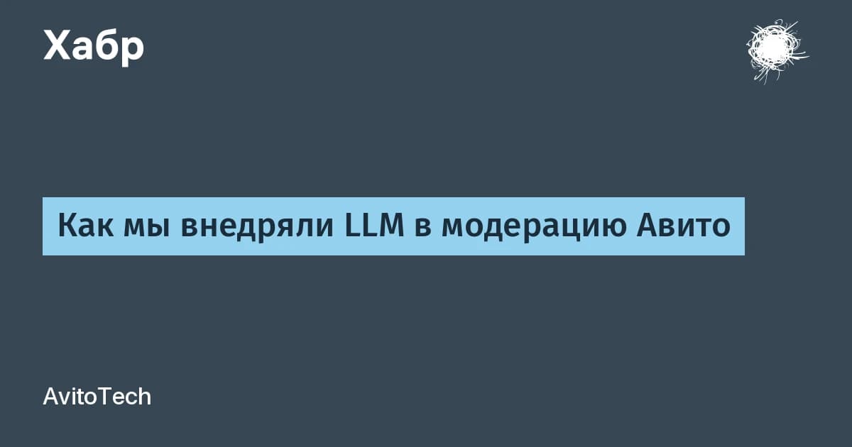 Как мы внедряли LLM в модерацию Авито: 20 млн объявлений в сутки без утечки данных