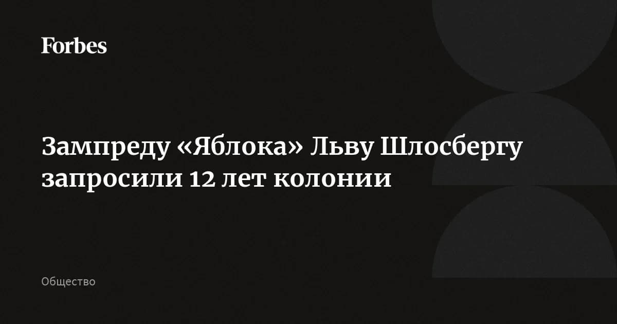 Прокурор запросила 12 лет колонии для зампреда «Яблока»: новости политики вокруг партии