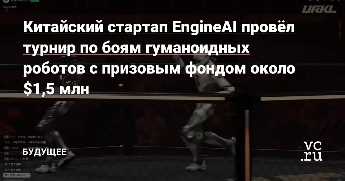 Гуманоидные роботы вышли на ринг: 32 команды бьются за $1,48 млн в Китае
