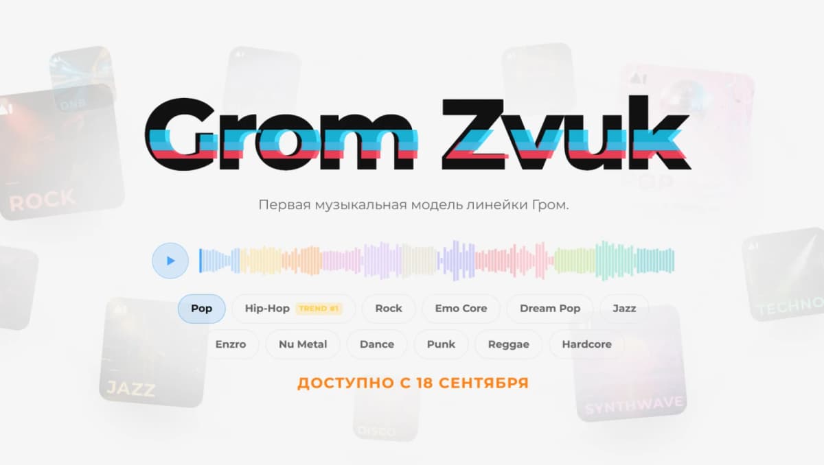 GPTunnel запустил генератор музыки Grom Zvuk: поёт на русском без акцента, трек от 4 рублей