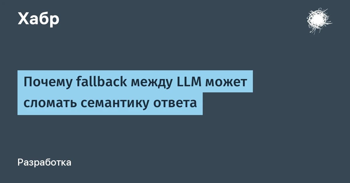 Большие языковые модели на резерве: тихий fallback меняет ответ, а код не замечает