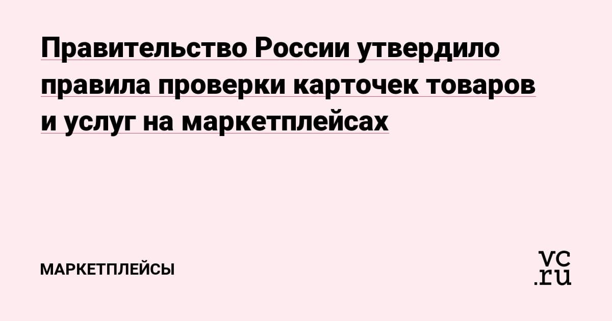 Правила проверки товаров на маркетплейсах