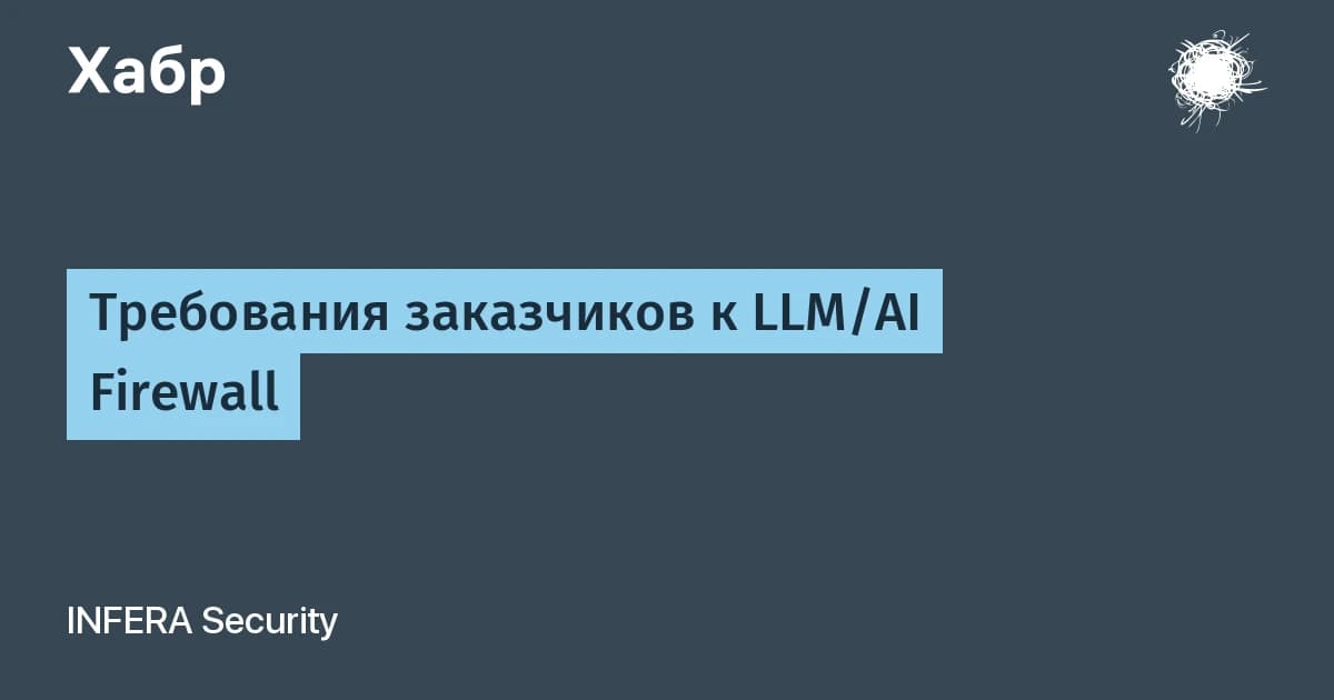 AI firewall для LLM: 5 слоёв защиты, которые требует корпоративный CISO