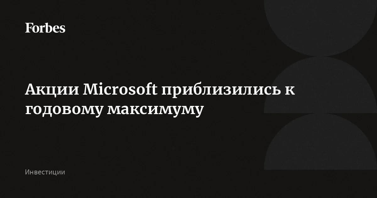 Microsoft акции выросли на 50% за три месяца: как отслеживать динамику с помощью ИИ