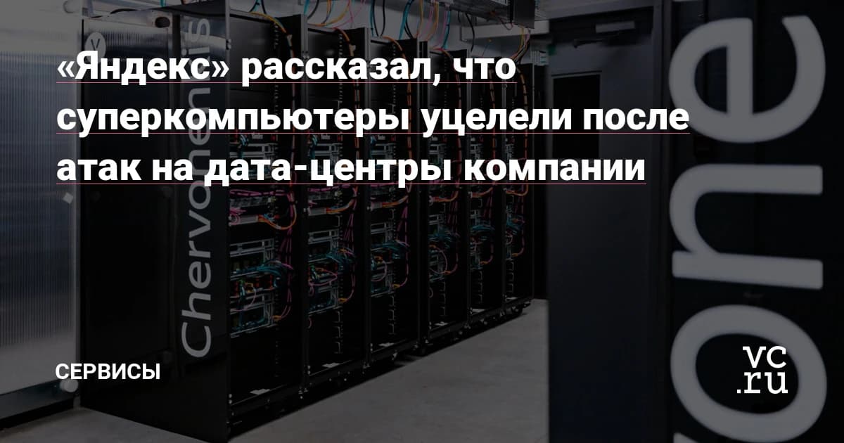 «Яндекс» перенесёт три суперкомпьютера после атак на дата-центры: их разнесут по площадкам