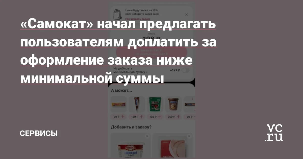 «Самокат» начал просить доплату за заказ ниже минимальной суммы: от 127 до 157 ₽