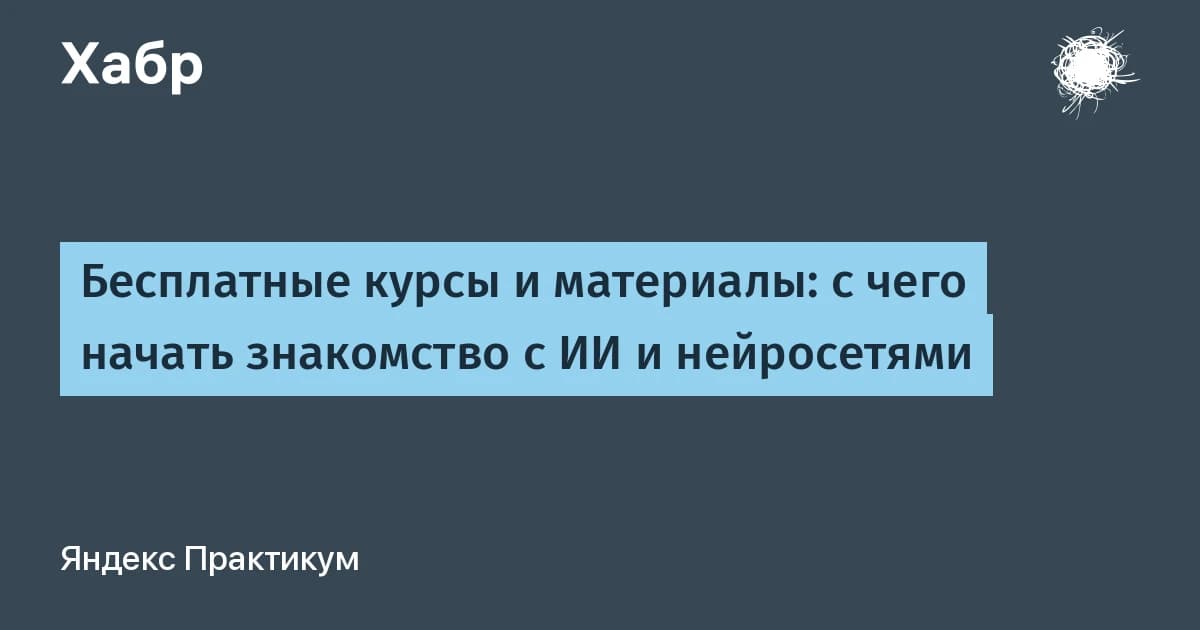 ИИ-навыки требуют 42,9% работодателей: Яндекс Практикум собрал бесплатные курсы по нейросетям