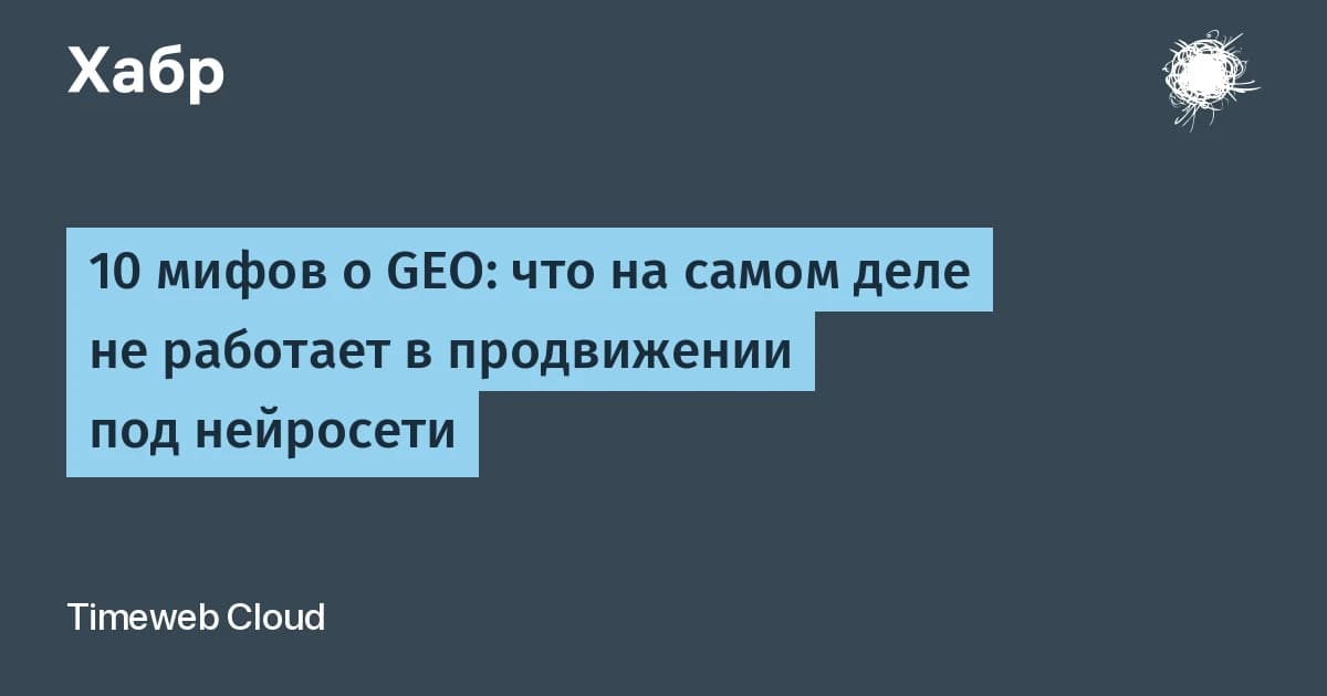 10 мифов о GEO оптимизации: на что уходит бюджет и что реально работает