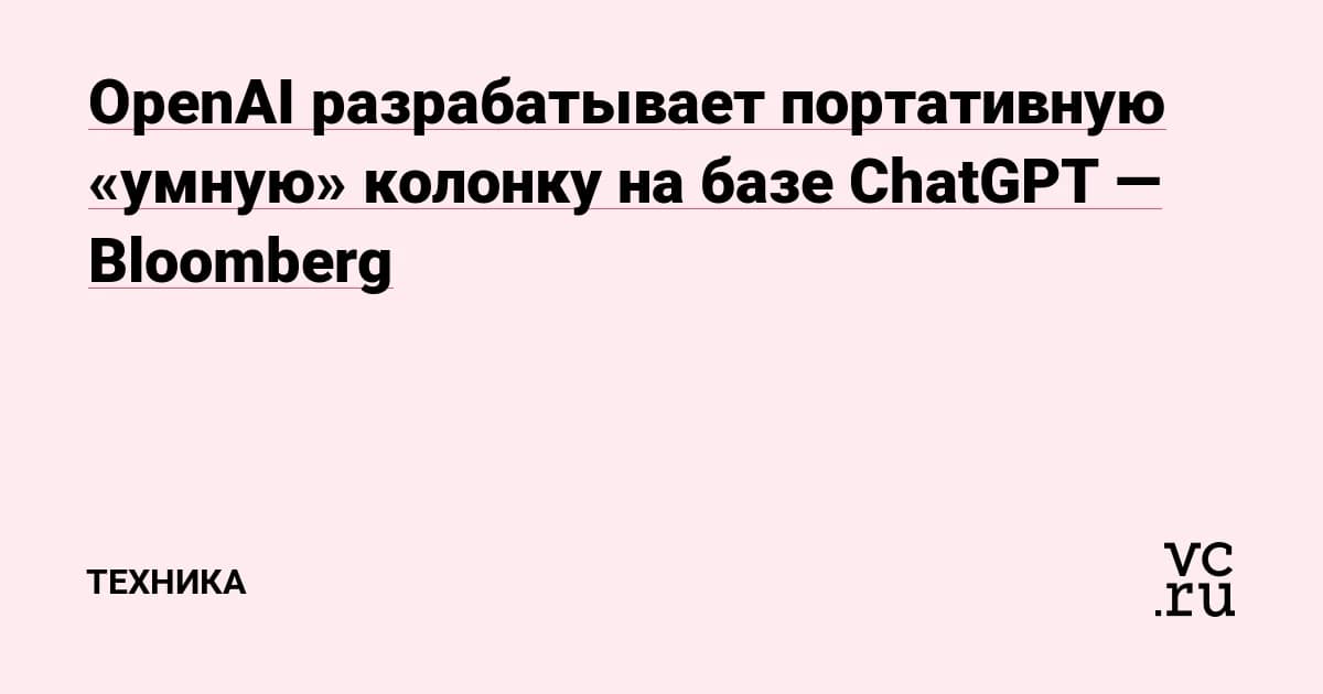 OpenAI создаёт умную колонку с ChatGPT, но иск Apple может заблокировать продажи
