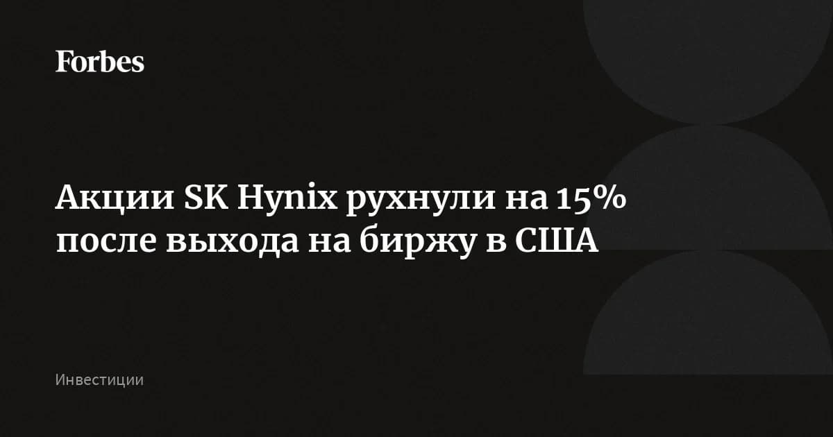 Акции SK Hynix рухнули на 15,5% в Сеуле: инвесторы уходят на Nasdaq после IPO на $26,5 млрд