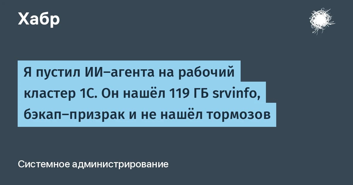 Что такое ИИ-агент для 1С: за 15 минут нашёл 119 ГБ мусора на рабочем кластере