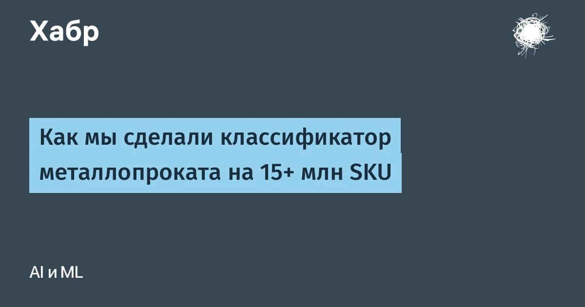 Классификация товаров для 15 млн SKU: три человека за месяц навели порядок в хаосе