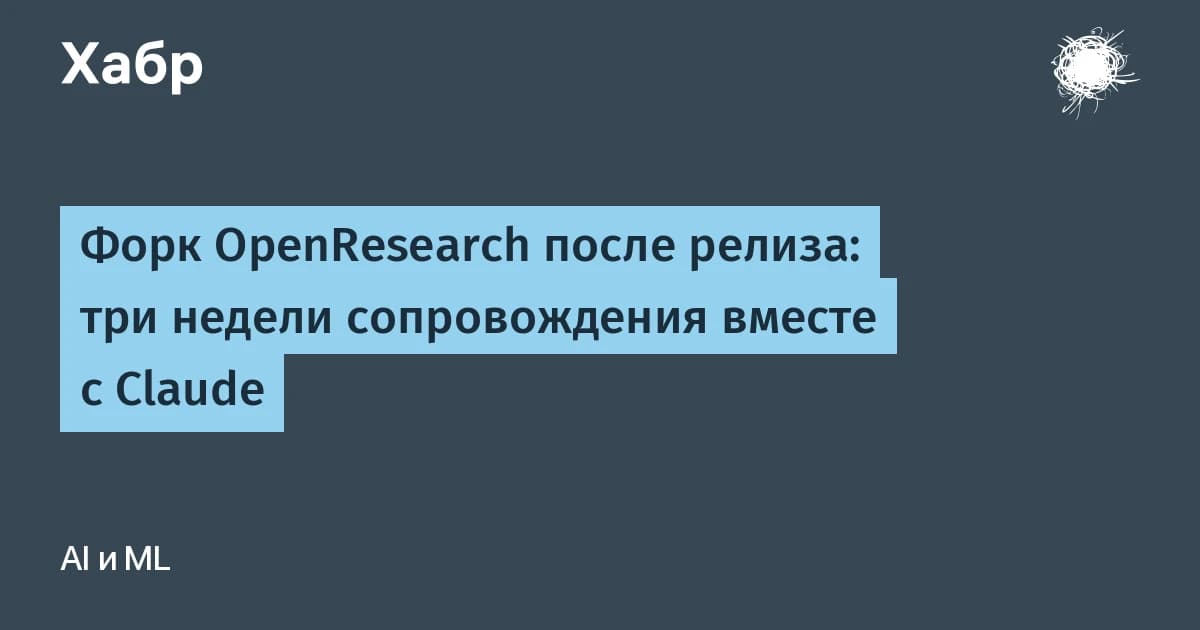 Форк OpenResearch после релиза: три недели сопровождения вместе с Claude за $32 и 33 коммита