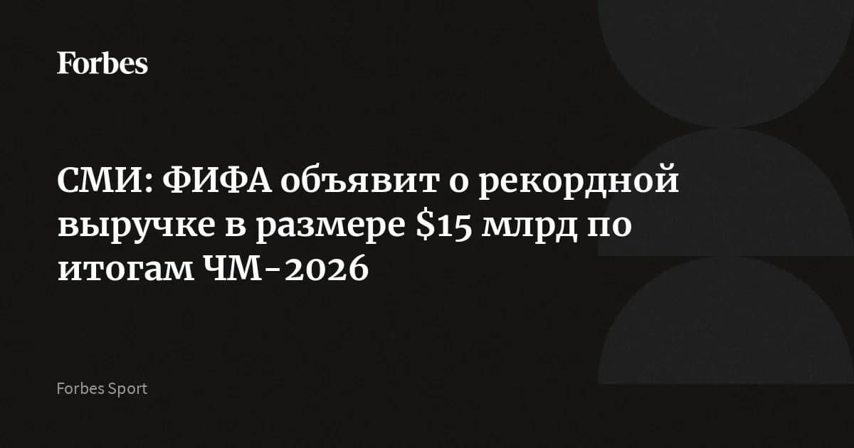 Чемпионат мира 2026 принесёт ФИФА $15 млрд: динамические цены дали +$4 млрд сверх плана