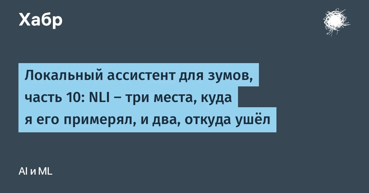 Локальный ассистент для Zoom, часть 10: NLI работает на коротких фразах, но ломается после 120 знаков