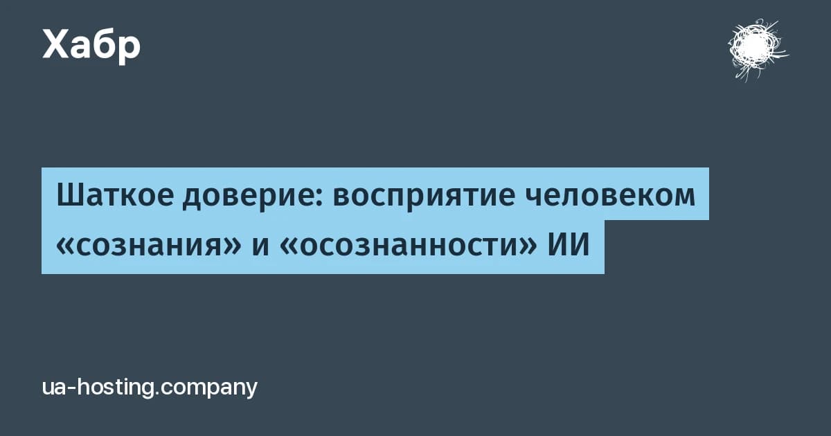 Есть ли у ИИ сознание: треть людей отвечает «нет», и доверие к машинам остаётся низким
