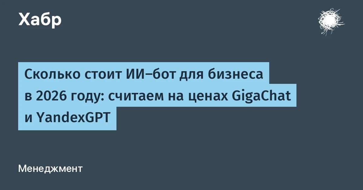 ИИ-бот для бизнеса на GigaChat и YandexGPT: разница в цене доходит до 250 000 ₽ в месяц