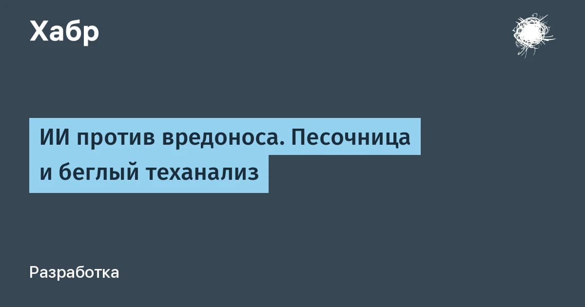 Нейросети и безопасность: как собрать ИИ-песочницу для анализа вредоносов на Linux