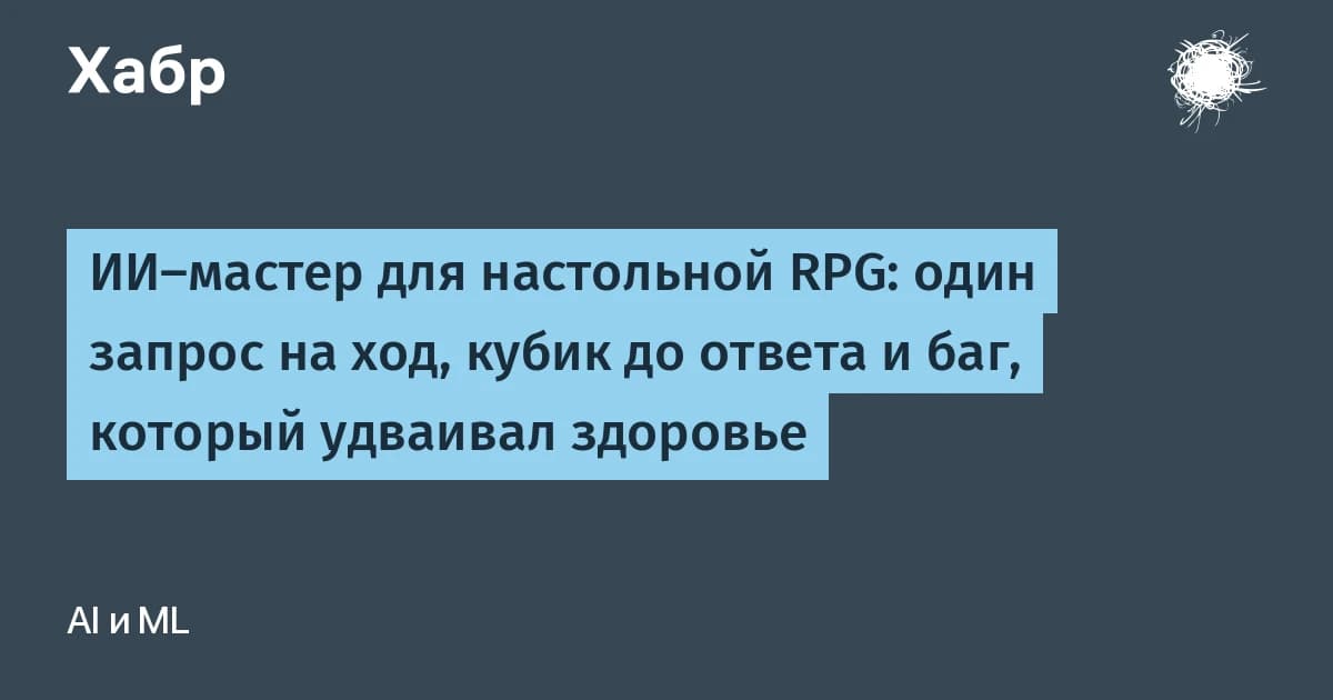 Как собрать ДнД мастера на нейросети, который не ломает механику игры