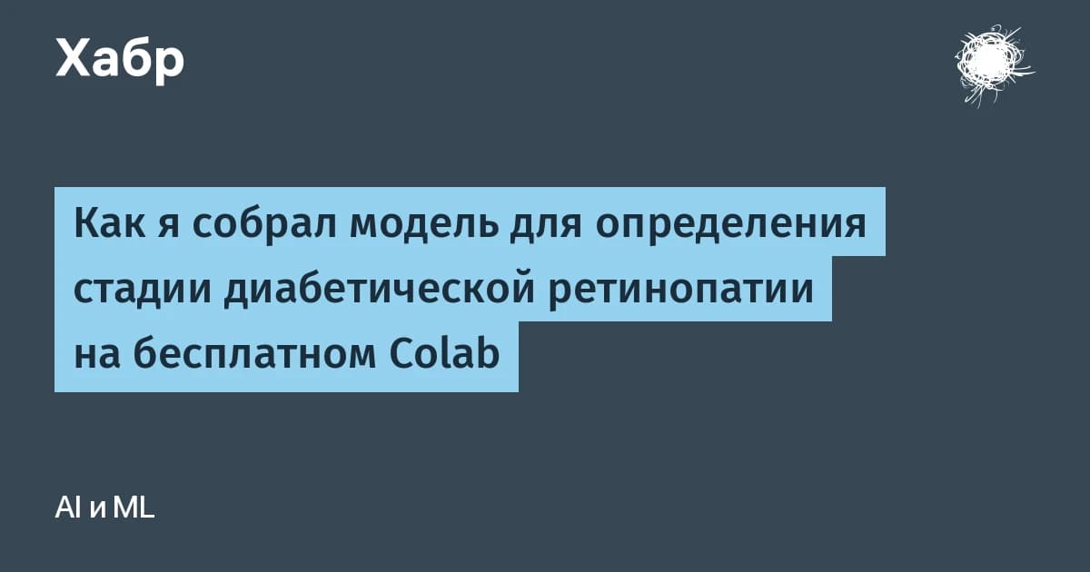 Как я собрал модель для определения стадии диабетической ретинопатии в бесплатном Colab за 3 минуты