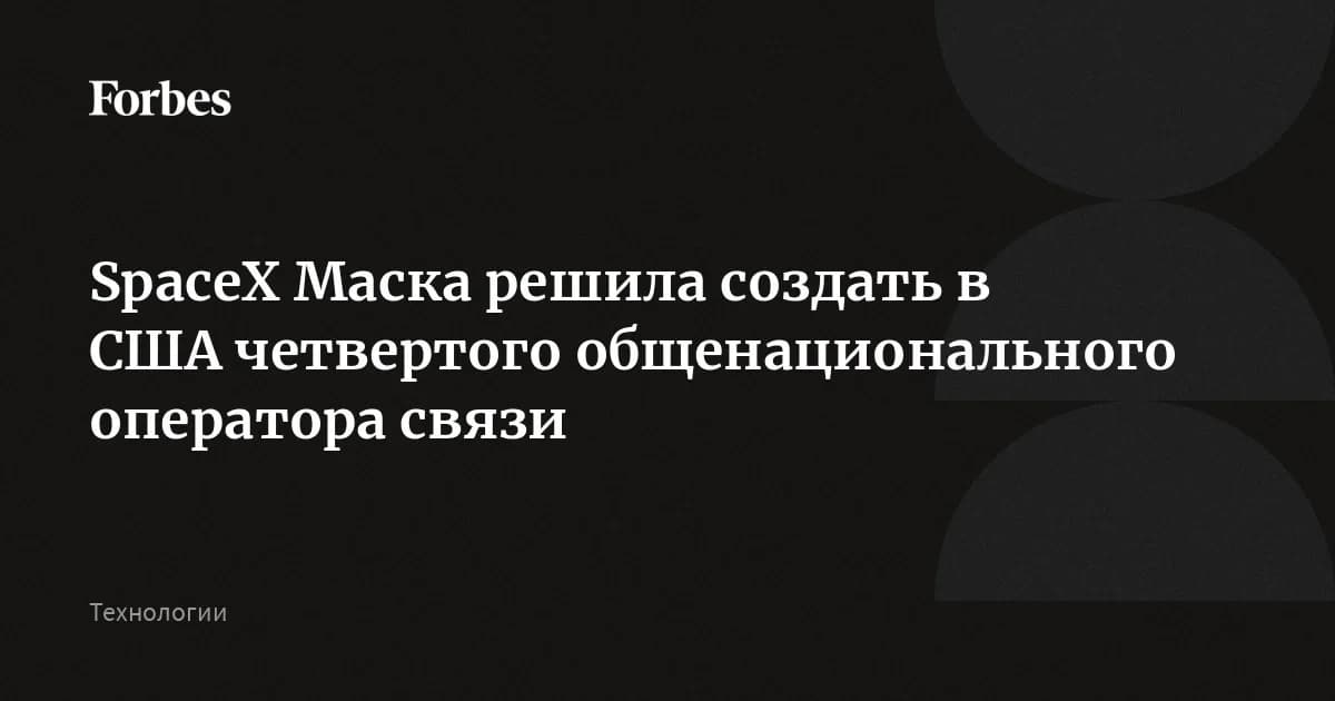 SpaceX арендует 80 000 вышек, чтобы стать четвёртым оператором связи в США